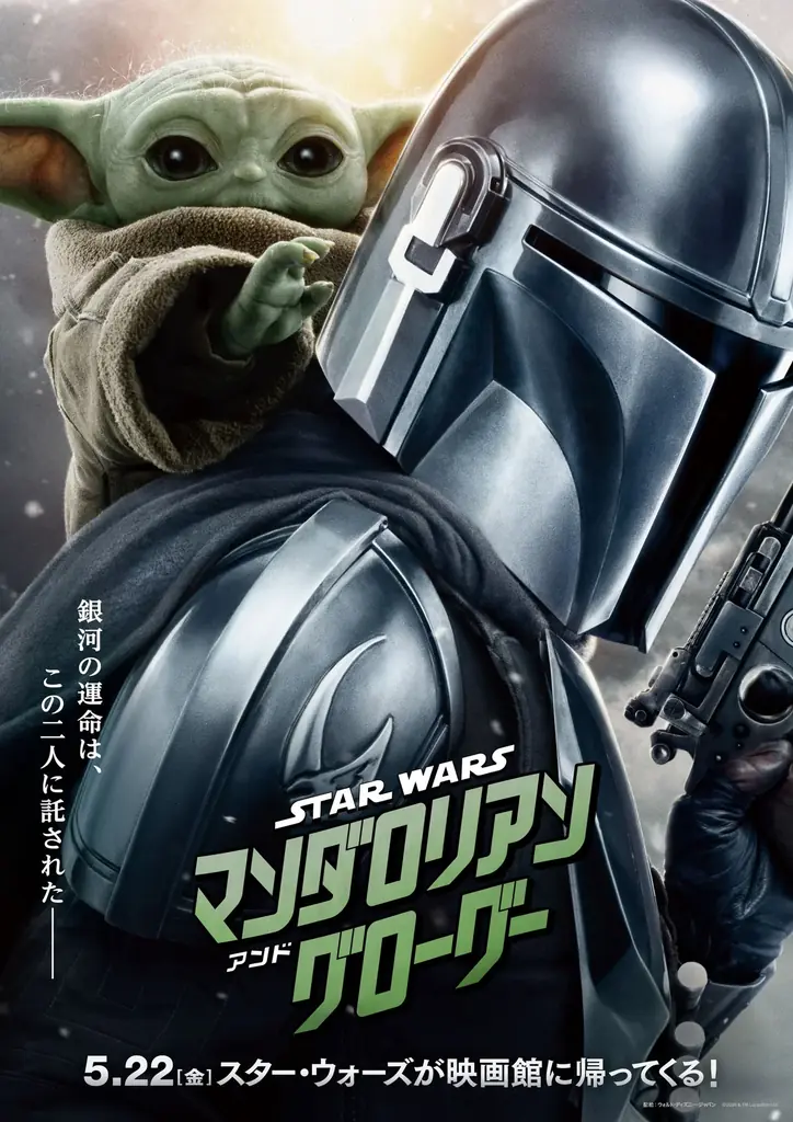 映画『スター・ウォーズ／マンダロリアン・アンド・グローグー』と三菱電機ソフトウエアのタイアップ！映画オリジナルグッズ(非売品)プレゼントキャンペーンのお知らせ 画像 10