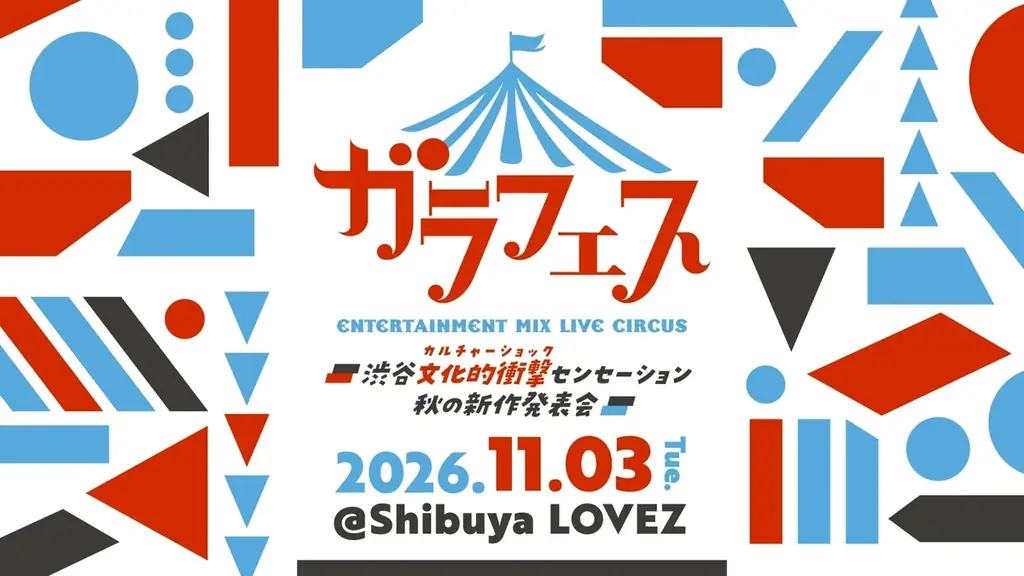 6月27日オープンで話題の・Shibuya LOVEZでアイドルフェス『ガラフェス』開催！　OCHA NORMA、きゅるして、虹コン、ラフ×ラフ……　第一弾として8組が出演発表 画像 1