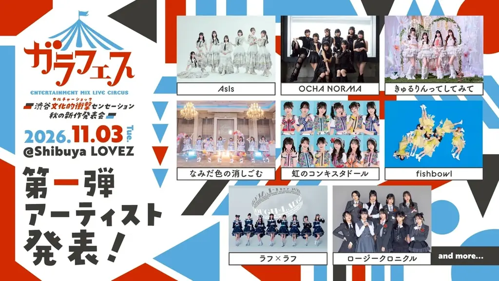 6月27日オープンで話題の・Shibuya LOVEZでアイドルフェス『ガラフェス』開催！　OCHA NORMA、きゅるして、虹コン、ラフ×ラフ……　第一弾として8組が出演発表 画像 2