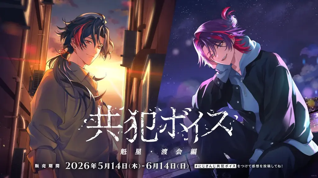 にじさんじ新作「共犯ボイス」5月14日発売 全4編