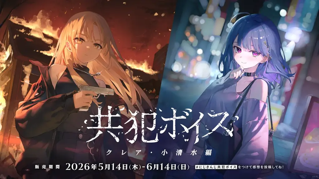 にじさんじ「共犯ボイス」2026年5月14日(木)17時より発売決定！ 画像 2