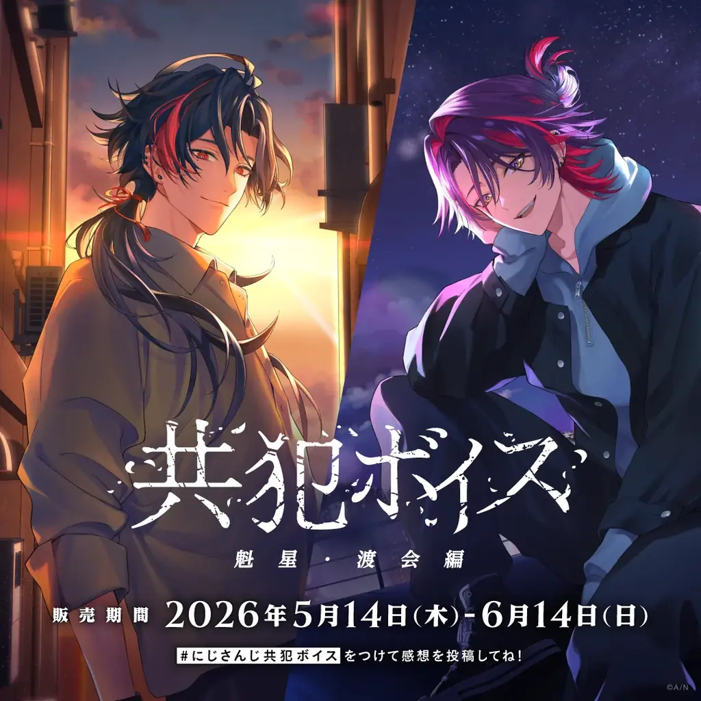 にじさんじ「共犯ボイス」2026年5月14日(木)17時より発売決定！ 画像 3