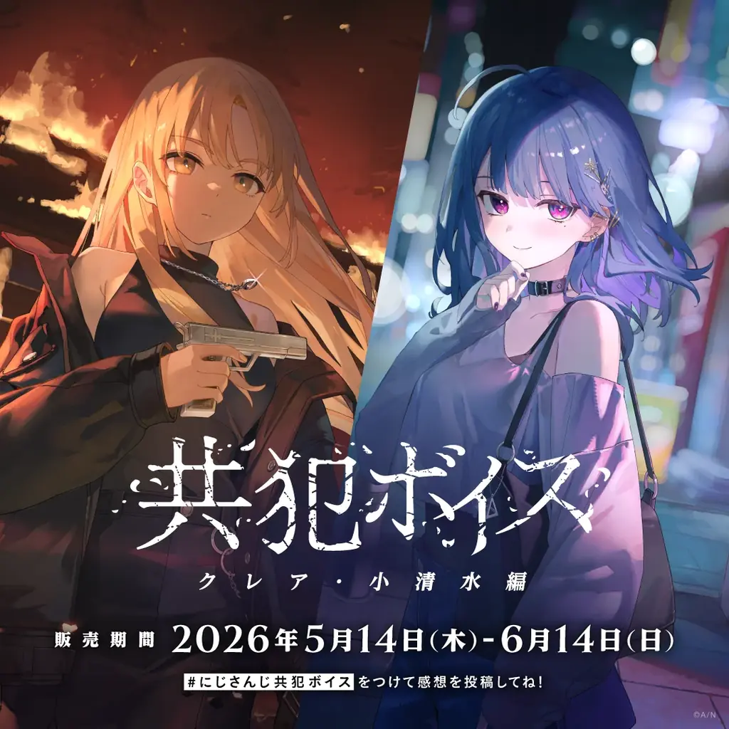 にじさんじ「共犯ボイス」2026年5月14日(木)17時より発売決定！ 画像 4