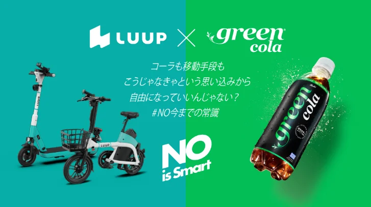『green cola』とLUUPがコラボレーション　商品購入でLUUPライドクーポンがもらえるキャンペーンを実施 画像 1