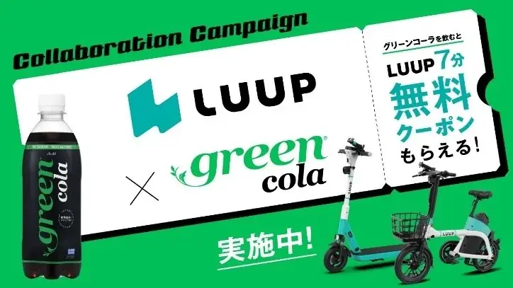 『green cola』とLUUPがコラボレーション　商品購入でLUUPライドクーポンがもらえるキャンペーンを実施 画像 2