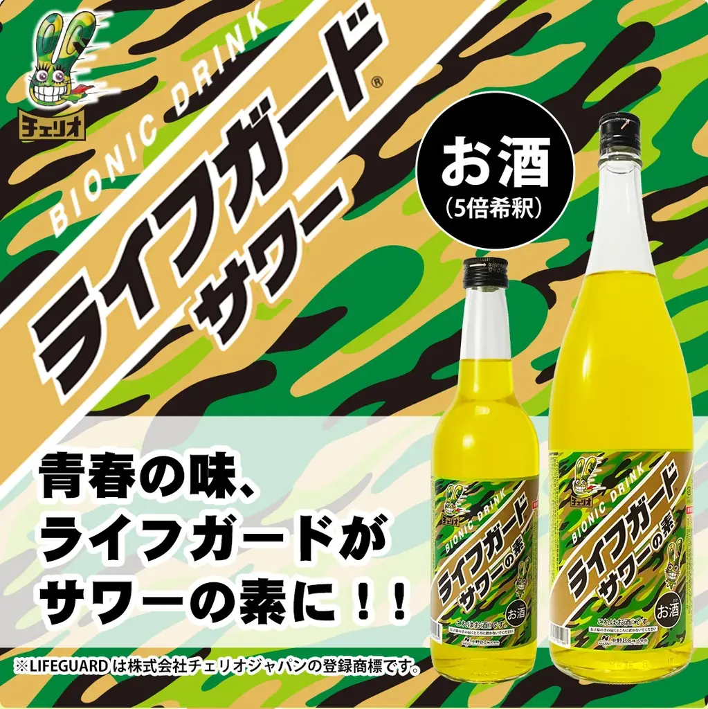 5/18発売｜青春の味が酒に『ライフガードサワーの素』
