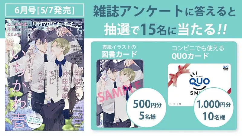 【本日発売】「サイレントノイズ」(著：いちかわ壱)が表紙で登場！ マガジンビーボーイ6月号は5月7日発売！ 画像 7