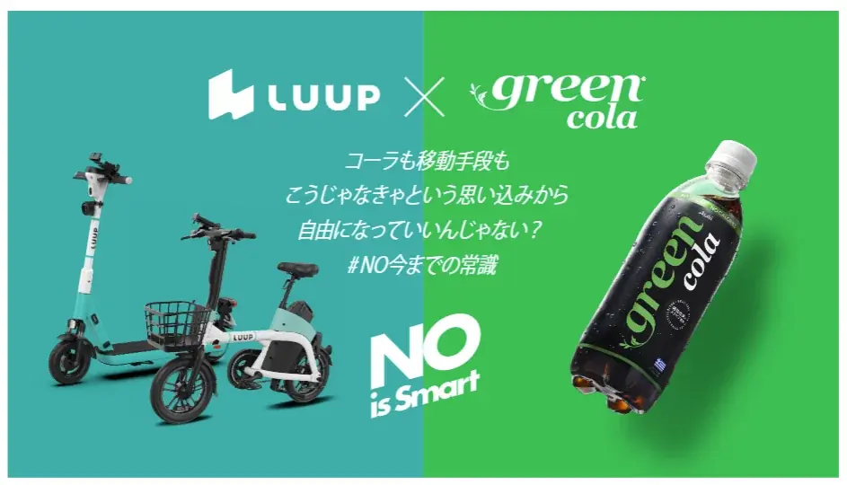 5月12日開始 LUUP×green cola コンビニ限定で7分無料