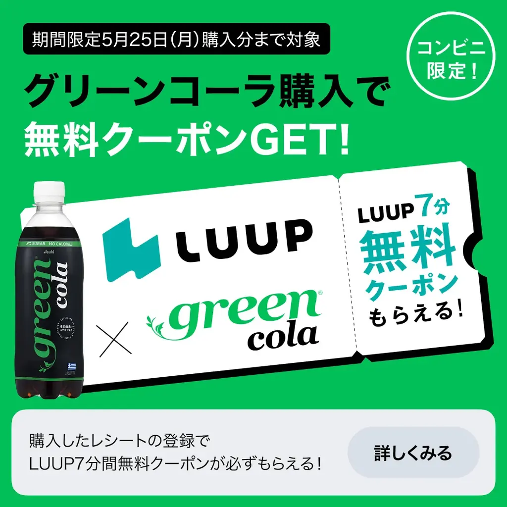 【1都3県のコンビニ限定】LUUP × green cola「NO 今までの常識」コラボキャンペーン開催 画像 2