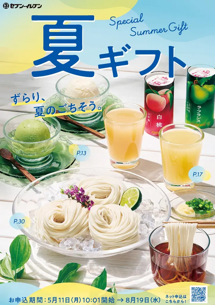 夏ギフト予約開始