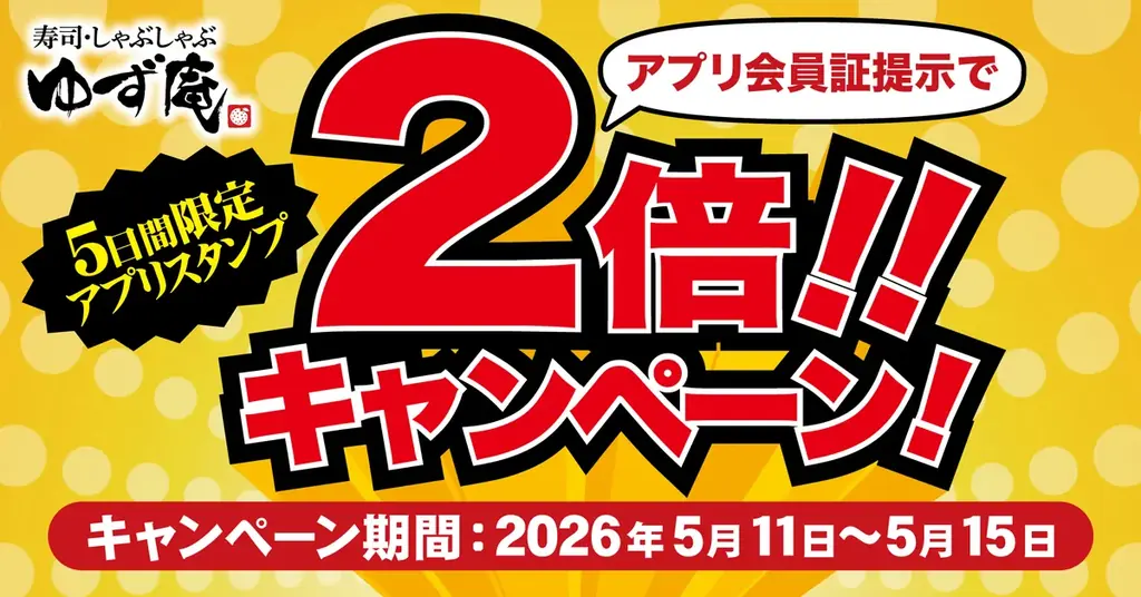 5月11日開始　ゆず庵アプリでスタンプ2倍