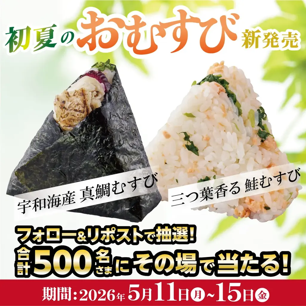 初夏限定！おむすび処 ほんのり屋で宇和海産 真鯛むすび＆三つ葉香る 鮭むすび発売。Suicaのペンギン壁紙がもらえるキャンペーンも開催 ！ 画像 4