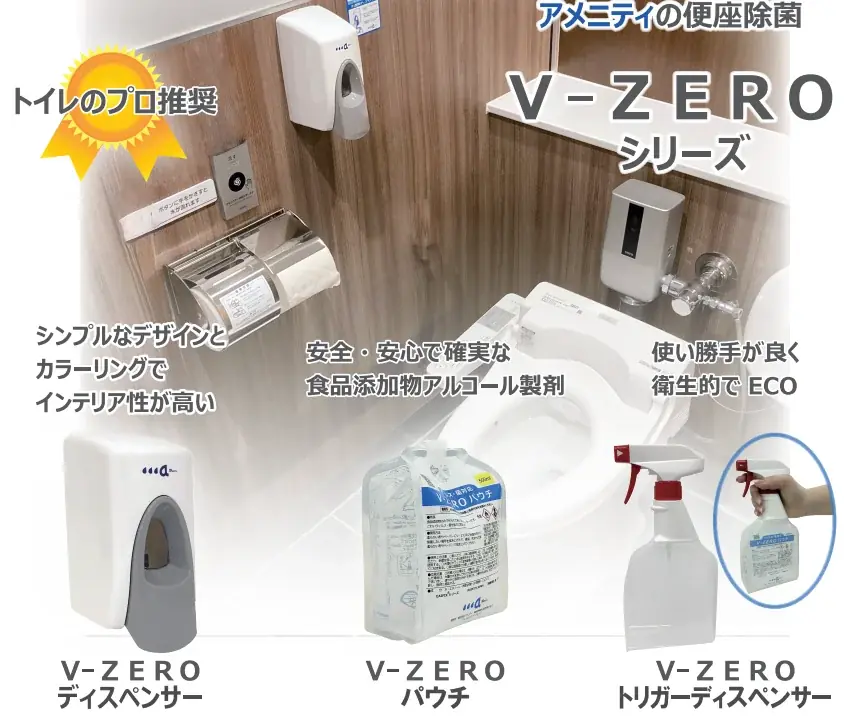 「トイレ診断士」推奨の便座除菌「V-ZERO」 商業施設向け無料体験を開始 画像 1