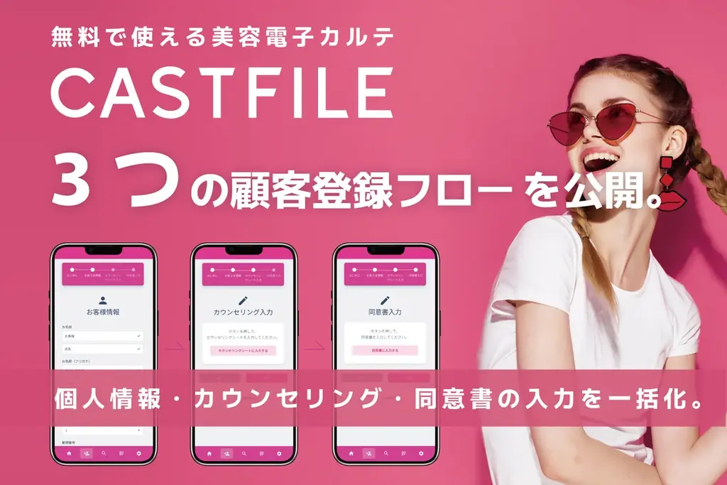 【美容サロンのDX化】無料で使える美容電子カルテ「キャストファイル」が選べる3つの顧客登録フローを公開。個人情報・カウンセリング・同意書の入力を一括化。 画像 1