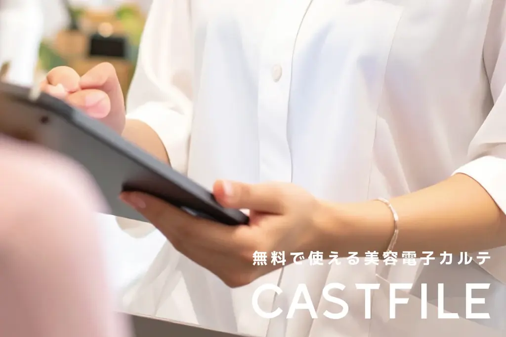 【美容サロンのDX化】無料で使える美容電子カルテ「キャストファイル」が選べる3つの顧客登録フローを公開。個人情報・カウンセリング・同意書の入力を一括化。 画像 3