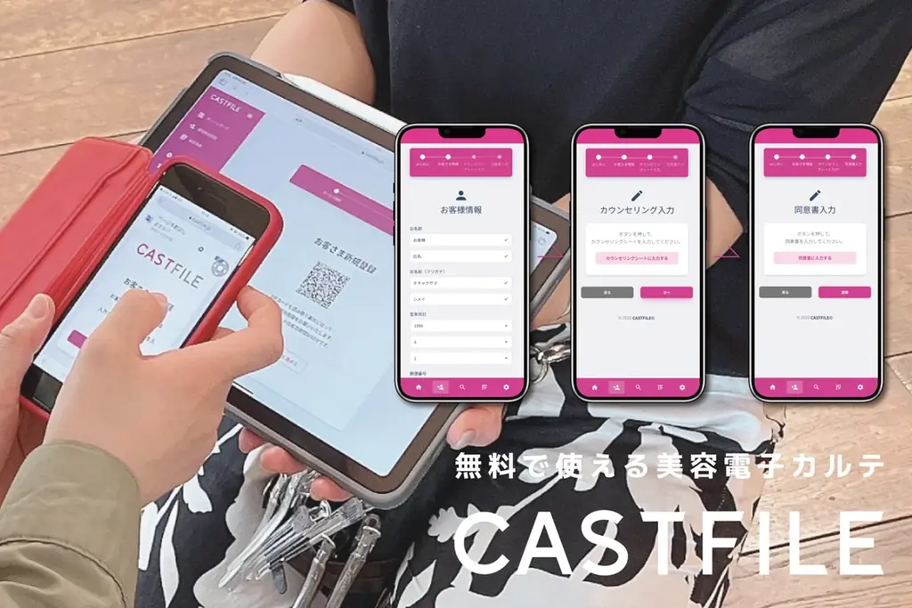 【美容サロンのDX化】無料で使える美容電子カルテ「キャストファイル」が選べる3つの顧客登録フローを公開。個人情報・カウンセリング・同意書の入力を一括化。 画像 5