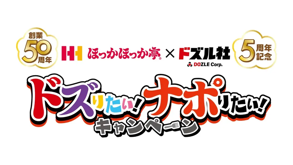 5/21解禁：ほっかほっか亭×ドズル社Wアニバーサリー