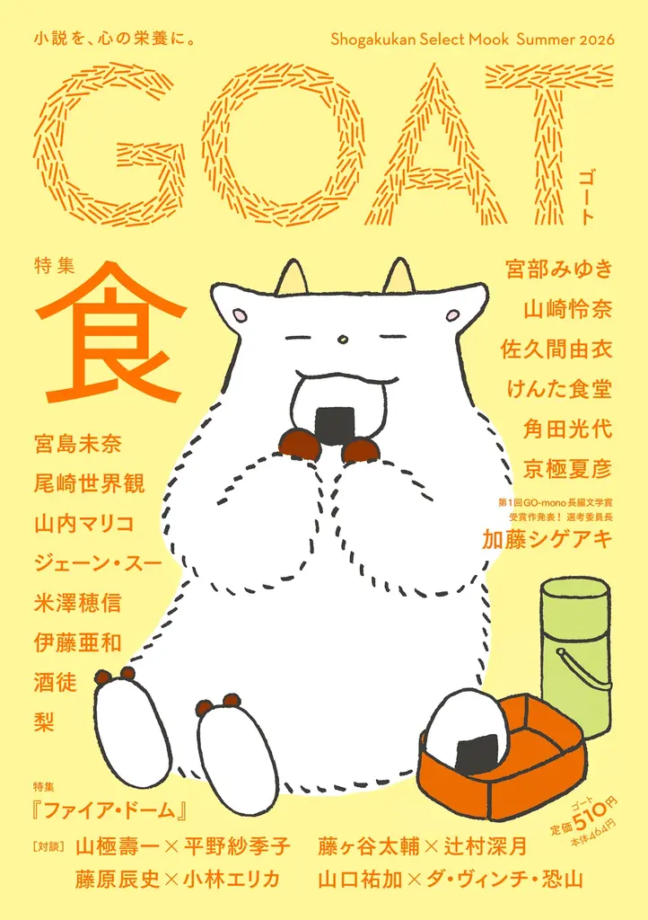 話題沸騰の新文芸誌「GOAT」、「食」がテーマの最新号を6月3日に初版15万部で発売！コラボ御書印帖も登場！ 画像 12