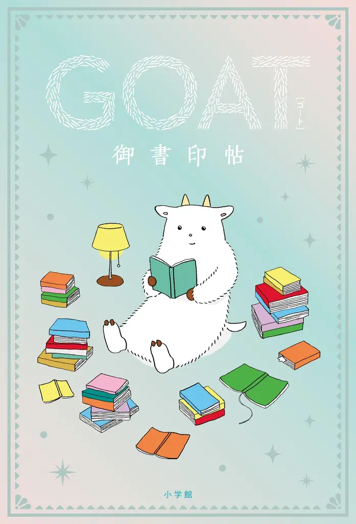 話題沸騰の新文芸誌「GOAT」、「食」がテーマの最新号を6月3日に初版15万部で発売！コラボ御書印帖も登場！ 画像 13