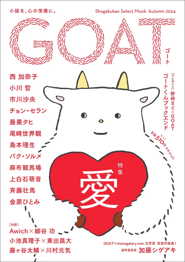 話題沸騰の新文芸誌「GOAT」、「食」がテーマの最新号を6月3日に初版15万部で発売！コラボ御書印帖も登場！ 画像 14