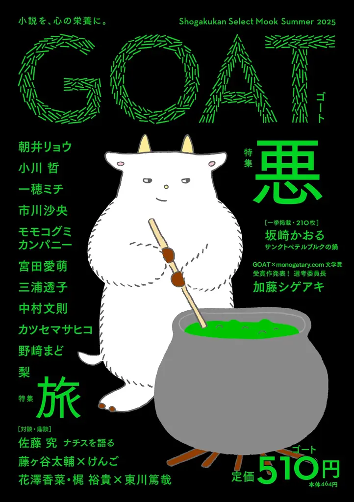 話題沸騰の新文芸誌「GOAT」、「食」がテーマの最新号を6月3日に初版15万部で発売！コラボ御書印帖も登場！ 画像 15
