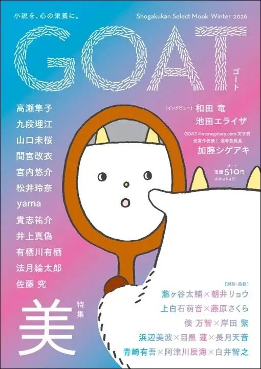 話題沸騰の新文芸誌「GOAT」、「食」がテーマの最新号を6月3日に初版15万部で発売！コラボ御書印帖も登場！ 画像 16