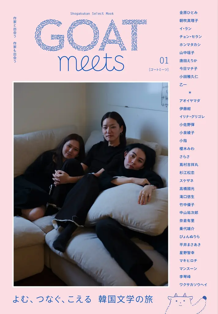 話題沸騰の新文芸誌「GOAT」、「食」がテーマの最新号を6月3日に初版15万部で発売！コラボ御書印帖も登場！ 画像 17