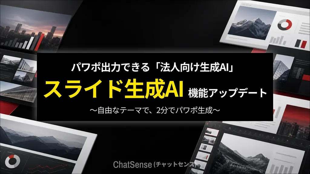 パワポ出力できるスライド生成AI「ChatSense」、さらなる精度向上を実装 画像 1