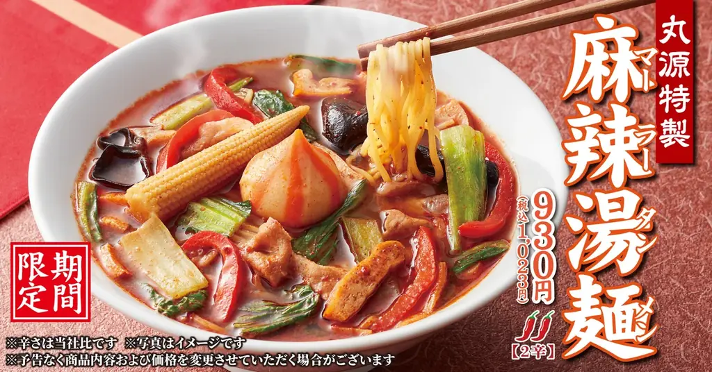 【丸源ラーメン】5月14日(木)発売！「丸源特製 麻辣湯麺」開発担当者コメントを公開 画像 1
