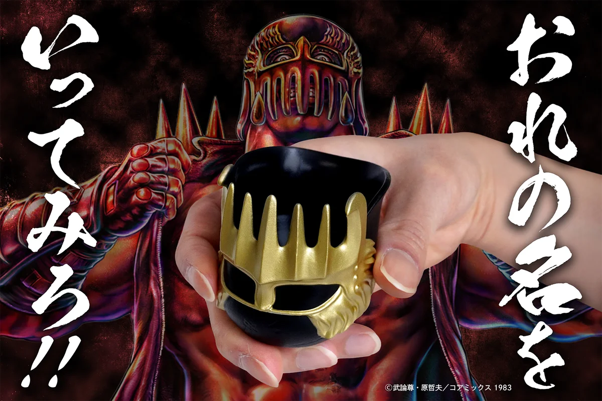 【北斗の拳】ジャギのヘルメットで酒を呑む「ジャギのぐい呑み」が新発売 画像 6