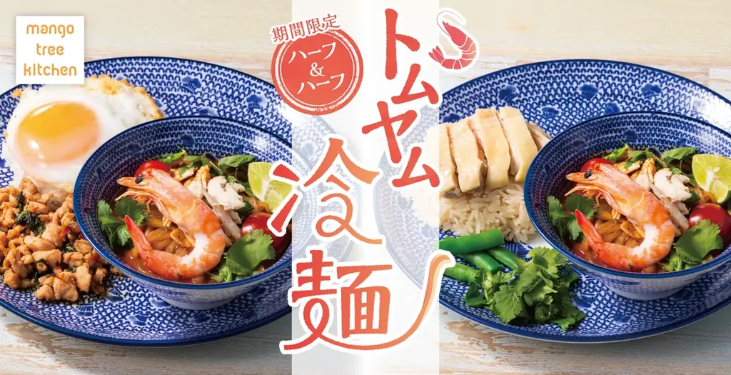 5/13開始 マンゴツリーの濃厚トムヤム冷麺