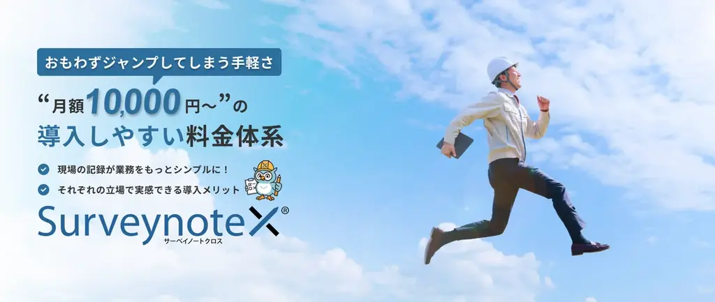 建築業界における大規模修繕の現場と管理をつなぐクラウドサービス「SurveynoteX」、2026年5月11日リリース 画像 5