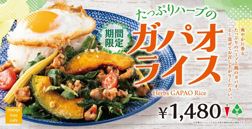 5月11日開始 マンゴツリーカフェのハーブガパオライス