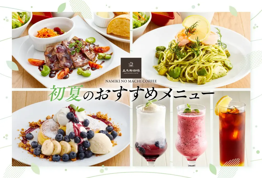 【並木街珈琲】初夏の訪れを感じる「2026年初夏の新メニュー」が5月12日(火)より登場！ ～海老とそら豆のパスタや、フレッシュブルーベリーのパンケーキなど期間限定で販売～ 画像 1