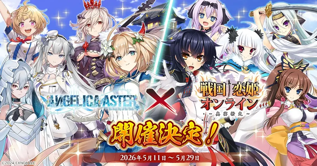 5月11日開始｜戦国†恋姫×ANGELICAコラボ全容