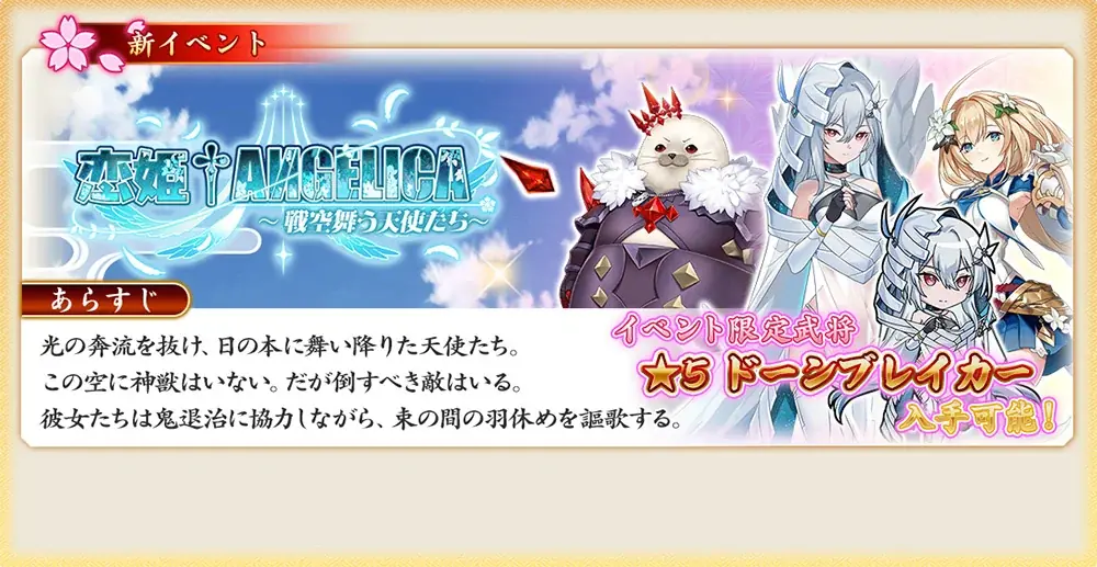 『戦国†恋姫オンライン ～奥宴新史～』「戦国†恋姫オンライン」×「ANGELICA ASTER」コラボ決定！ 画像 3
