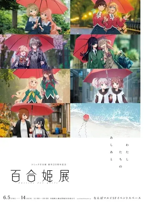 6月5日開幕 コミック百合姫20周年展 in 大阪