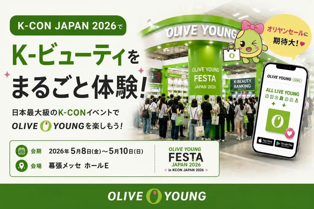 オリーブヤングフェスタ