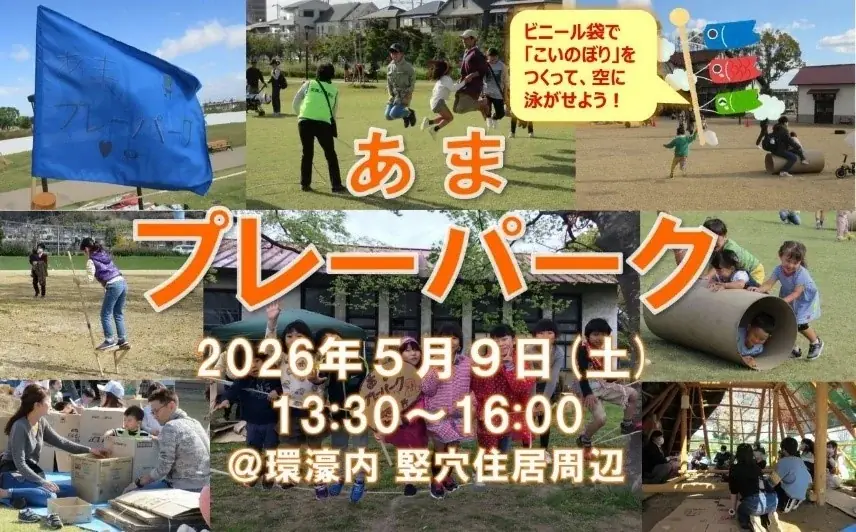 あまプレーパーク