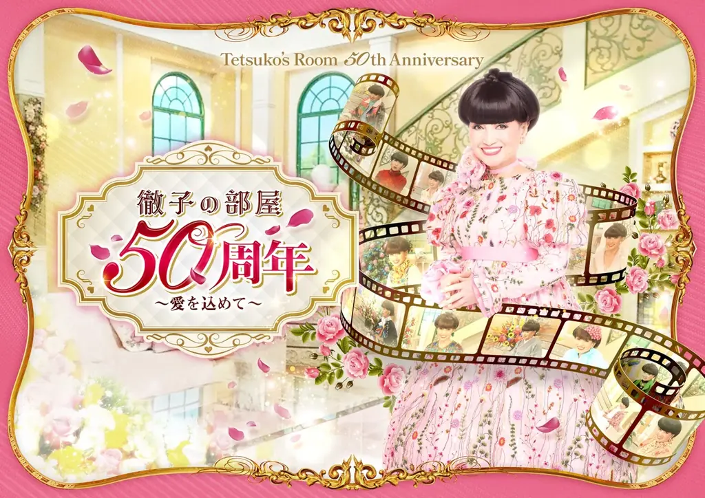 【日本橋高島屋】放送50周年を迎えた国民的トーク番組の軌跡と“愛”を体感！黒柳徹子が大切にしてきた“言葉”と“感謝”の気持ちを、体験型展示で紐解く「徹子の部屋 50周年展」 ～愛を込めて～ 開催決定！ 画像 1