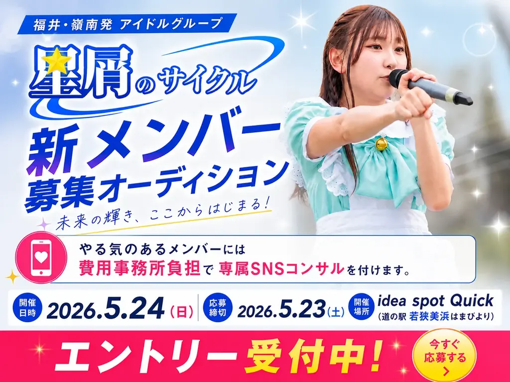 福井県嶺南エリア発アイドルグループ「星屑のサイクル」、新メンバーオーディション2026を開催 画像 1