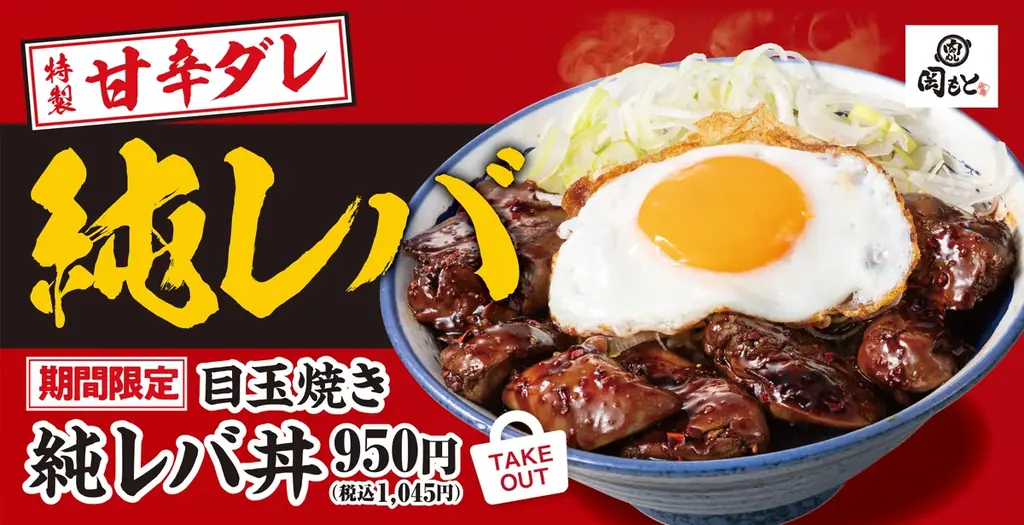 5月13日開始｜肉めし岡もとの目玉焼き純レバ丼