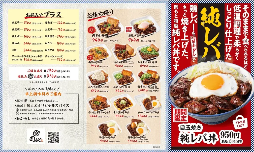 しっとり濃厚、ガツンと旨辛。とまらないやつできました！「背徳の純レバ丼」岡もとにて期間限定で販売開始。 画像 3