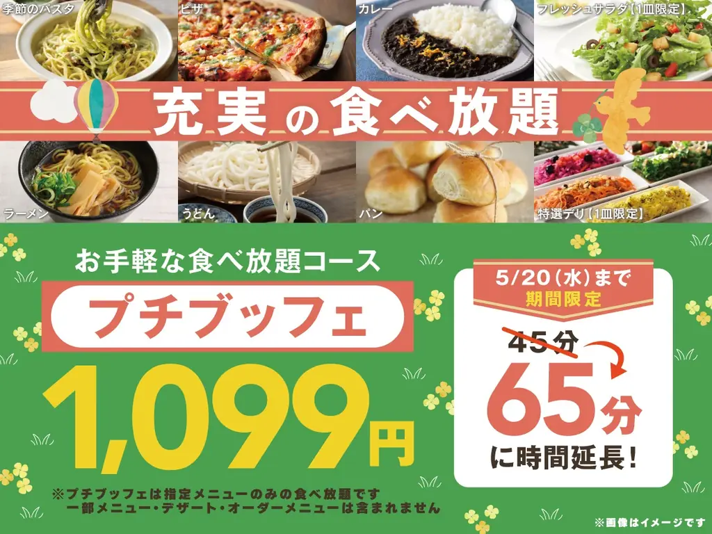 プチブッフェが65分に延長、税込1,099円でランチ