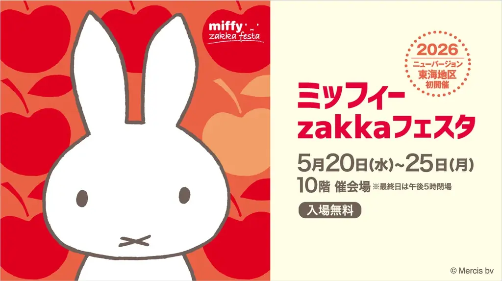 5/20開幕｜名古屋で東海初のミッフィーzakkaフェスタ