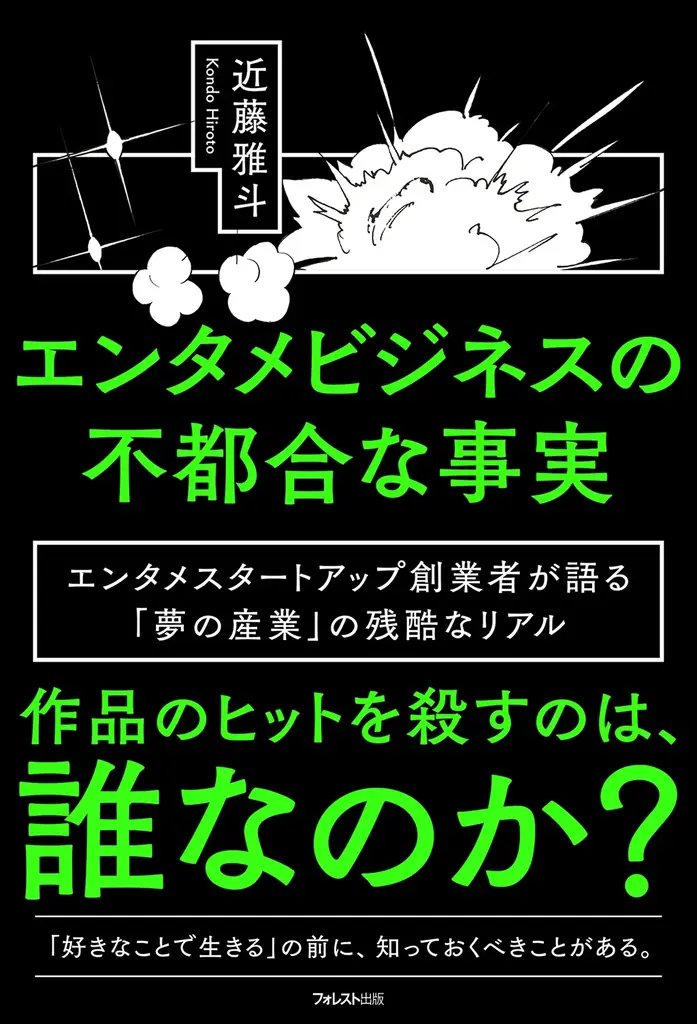 ヒットを殺すのは、誰か？データもマーケも通用しない5.8兆円市場の構造を、エンタメスタートアップの経営者が暴く『エンタメビジネスの不都合な事実』新発売！ 画像 2