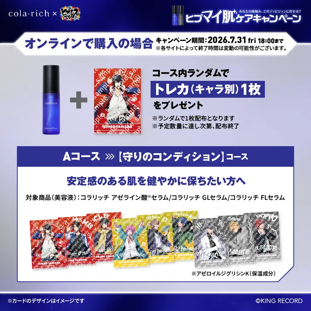 「あなたの肌悩み、どのディビジョンに任せる？ヒプマイ肌ケアキャンペーン」ヒプノシスマイク×コラリッチコラボで5月8日開始　対象商品購入・SNS企画で限定トレカ・アクスタをもらおう！ 画像 3
