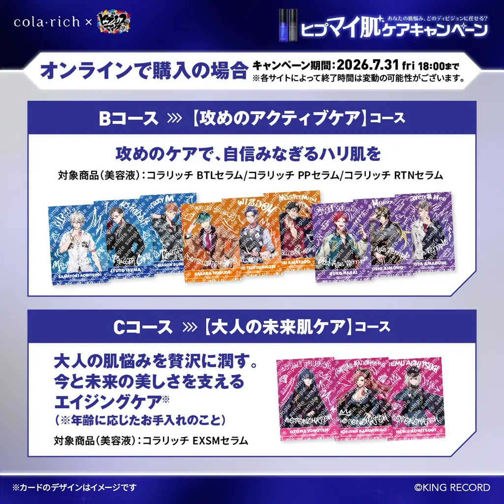 「あなたの肌悩み、どのディビジョンに任せる？ヒプマイ肌ケアキャンペーン」ヒプノシスマイク×コラリッチコラボで5月8日開始　対象商品購入・SNS企画で限定トレカ・アクスタをもらおう！ 画像 4