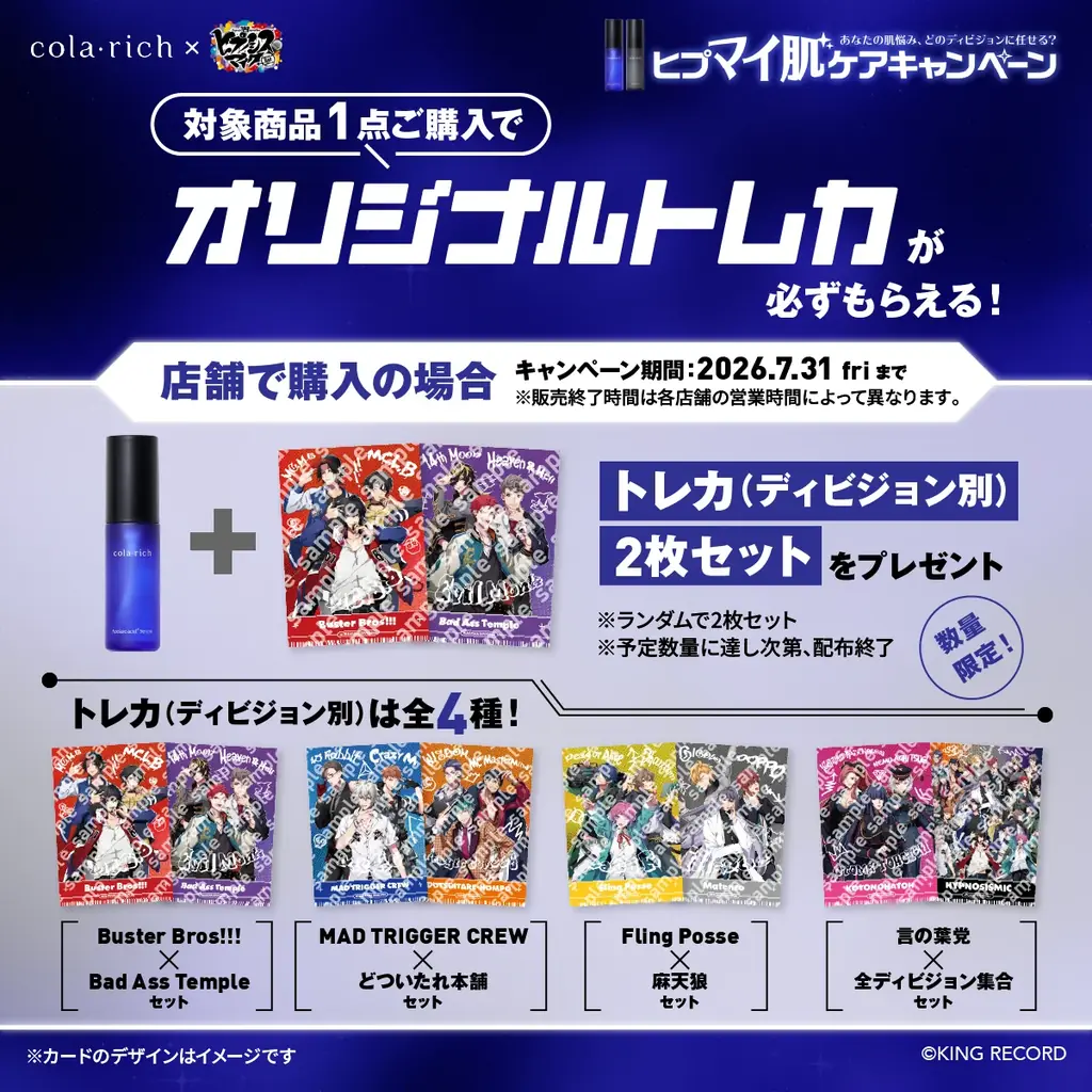 「あなたの肌悩み、どのディビジョンに任せる？ヒプマイ肌ケアキャンペーン」ヒプノシスマイク×コラリッチコラボで5月8日開始　対象商品購入・SNS企画で限定トレカ・アクスタをもらおう！ 画像 7