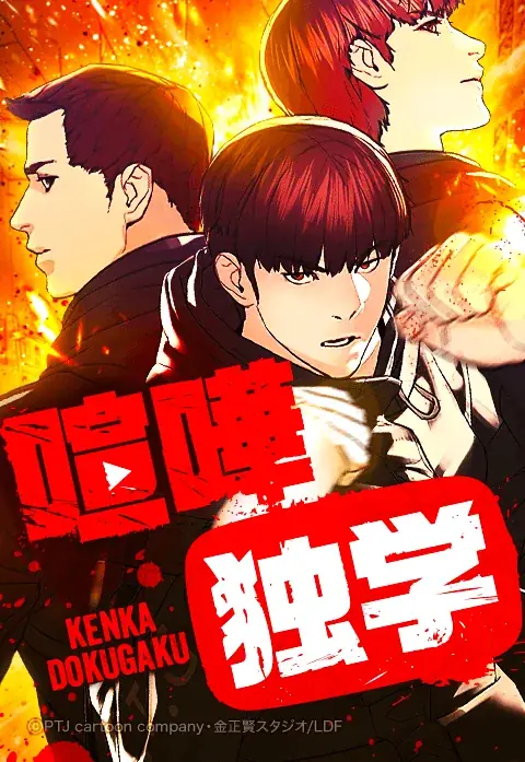【LINEマンガ】『喧嘩独学』作家・T.Jun、金正賢も絶賛！ Netflixシリーズ「喧嘩独学」メイン予告＆キーアート、追加キャスト解禁 画像 2
